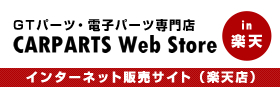 【楽天市場】CARPARTS Web Store